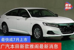 广汽雅阁爆料最新消息,性能与颜值双提升，揭秘最新爆料！”